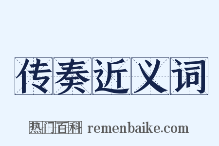 传奏近义词是什么意思的图片